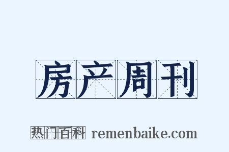 房产周刊是什么意思的图片